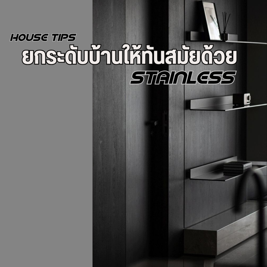 House Tip: How to Use Stainless Steel to Innovate Your House