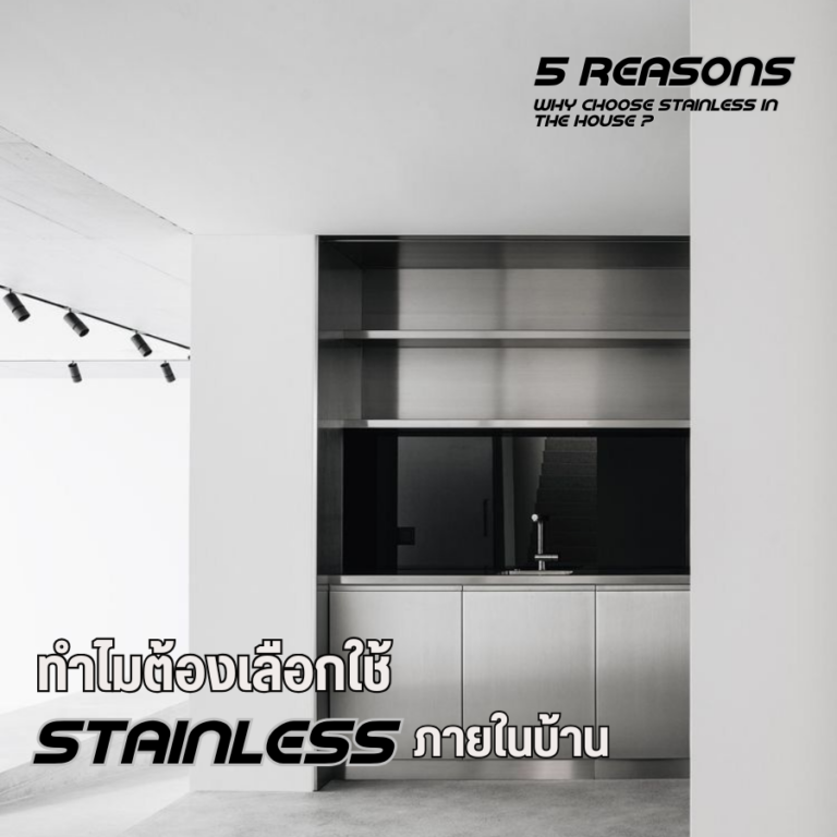 5 Reasons: Why We Choose Stainless for Interior Design